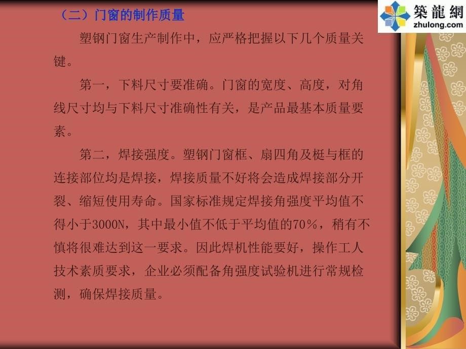 塑钢窗的制作及安装施工工艺概要.ppt_第5页