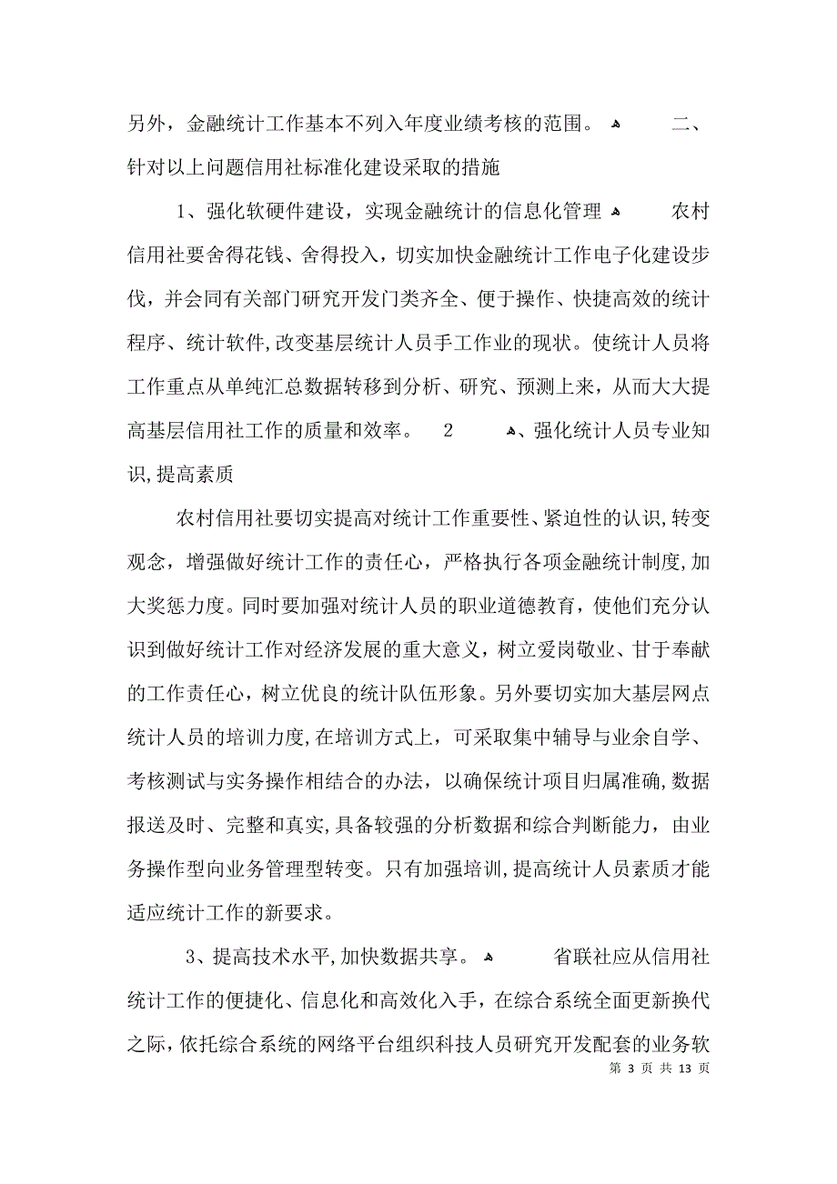 信用社信贷监管调研报告3篇_第3页