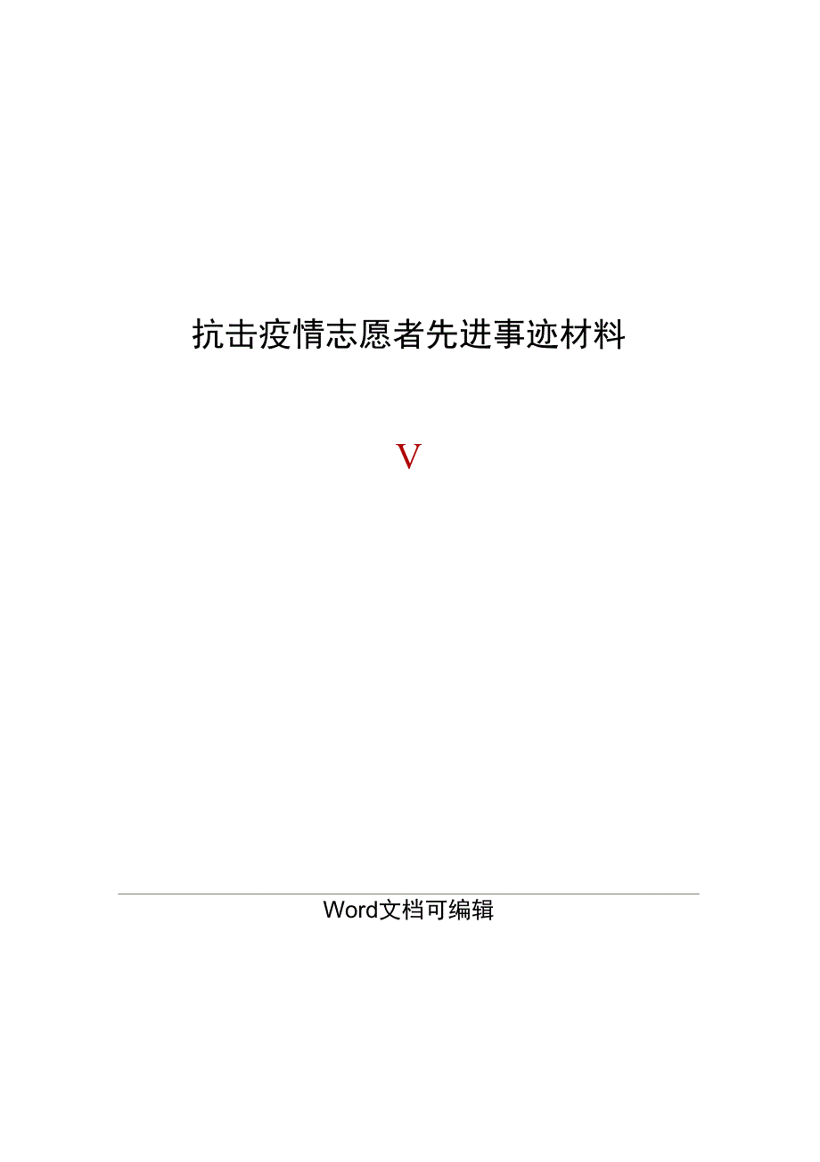 抗击疫情志愿者先进事迹材料_第1页