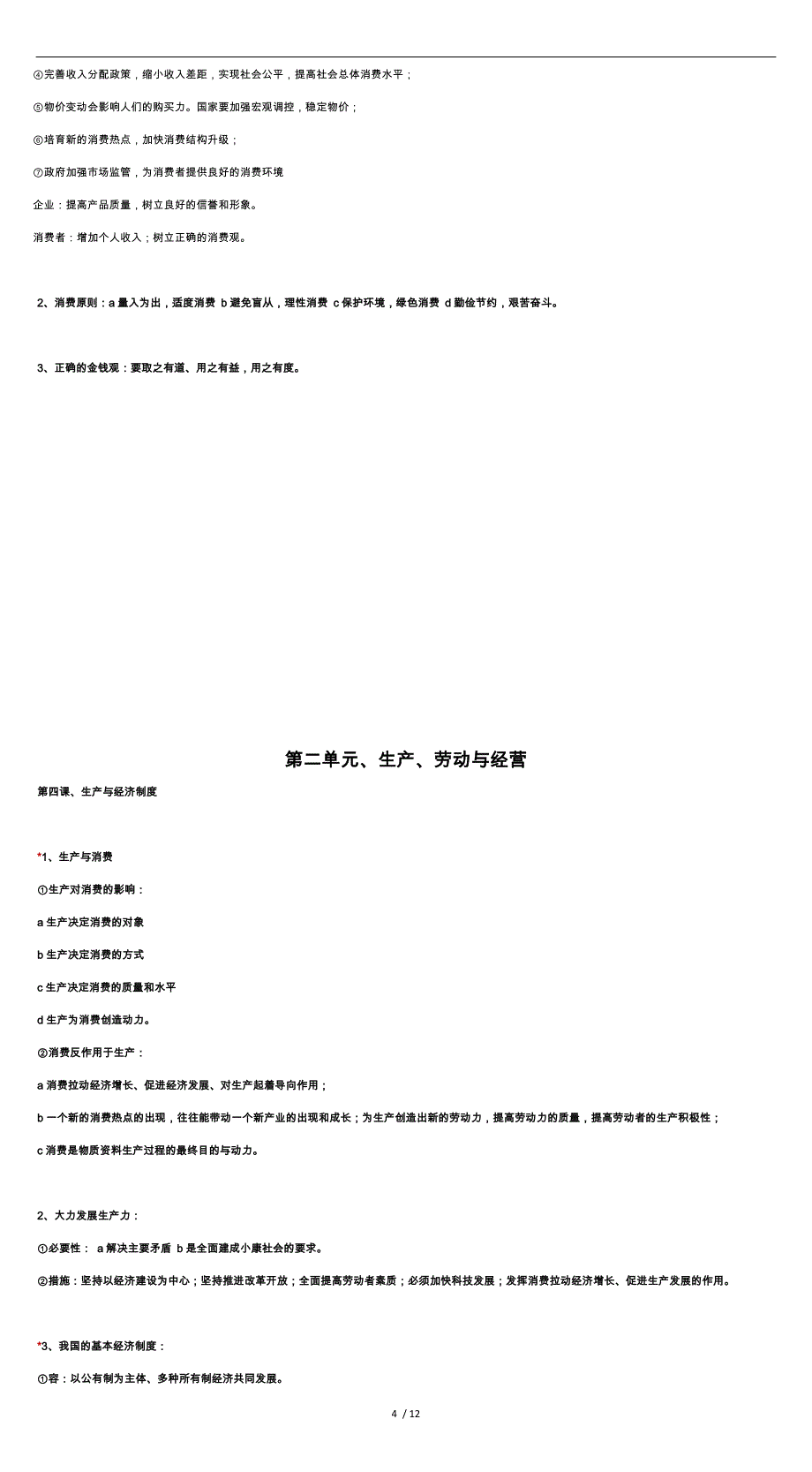 高中政治必修一经济生活主观题重要知识点总结_第4页