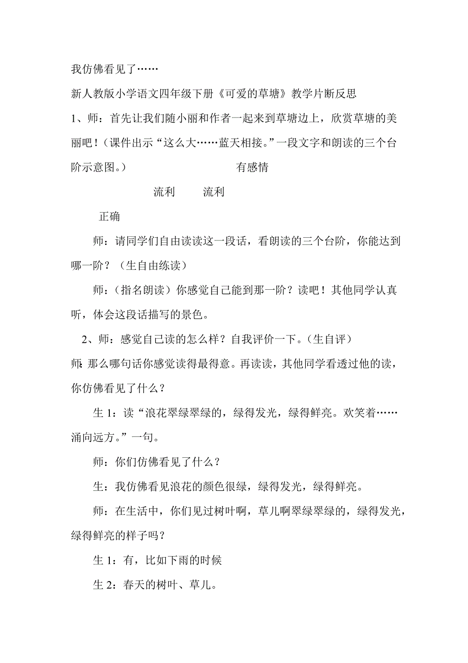 新人教版小学语文四年级下册《可爱的草塘》教学片断反思_第1页