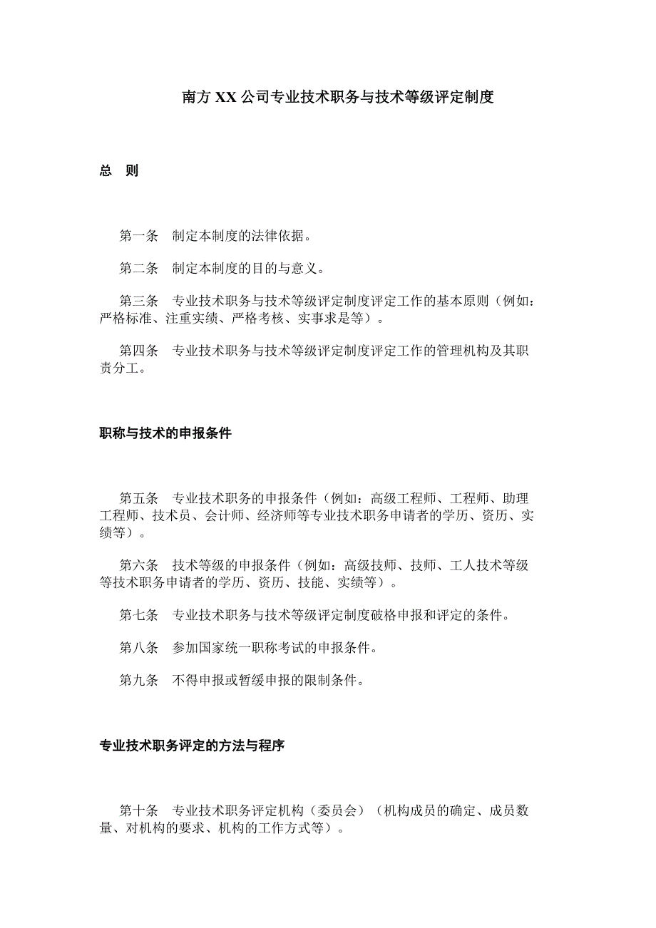 南方XX公司专业技术职务与技术等级评定制度.doc_第1页