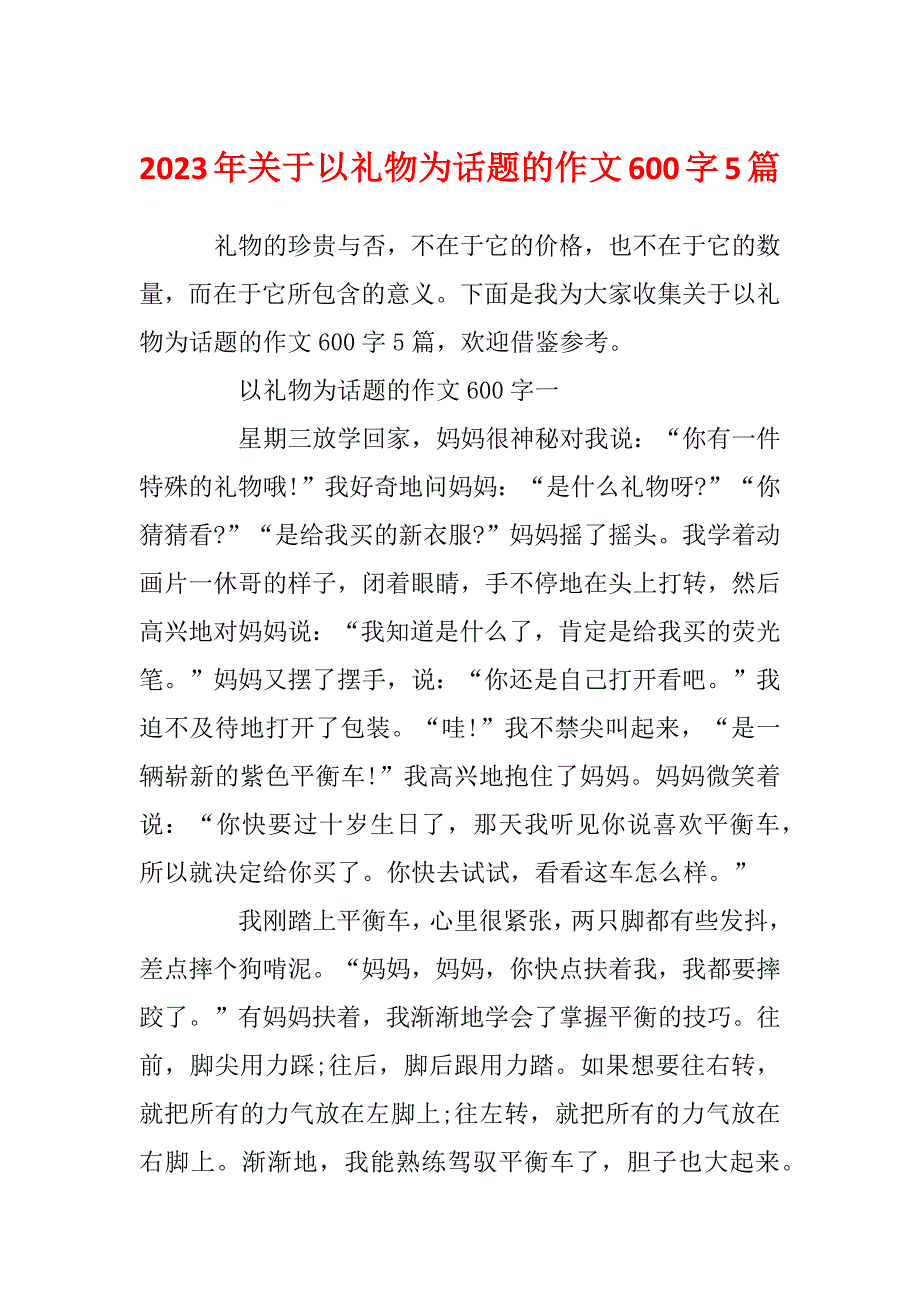 2023年关于以礼物为话题的作文600字5篇_第1页