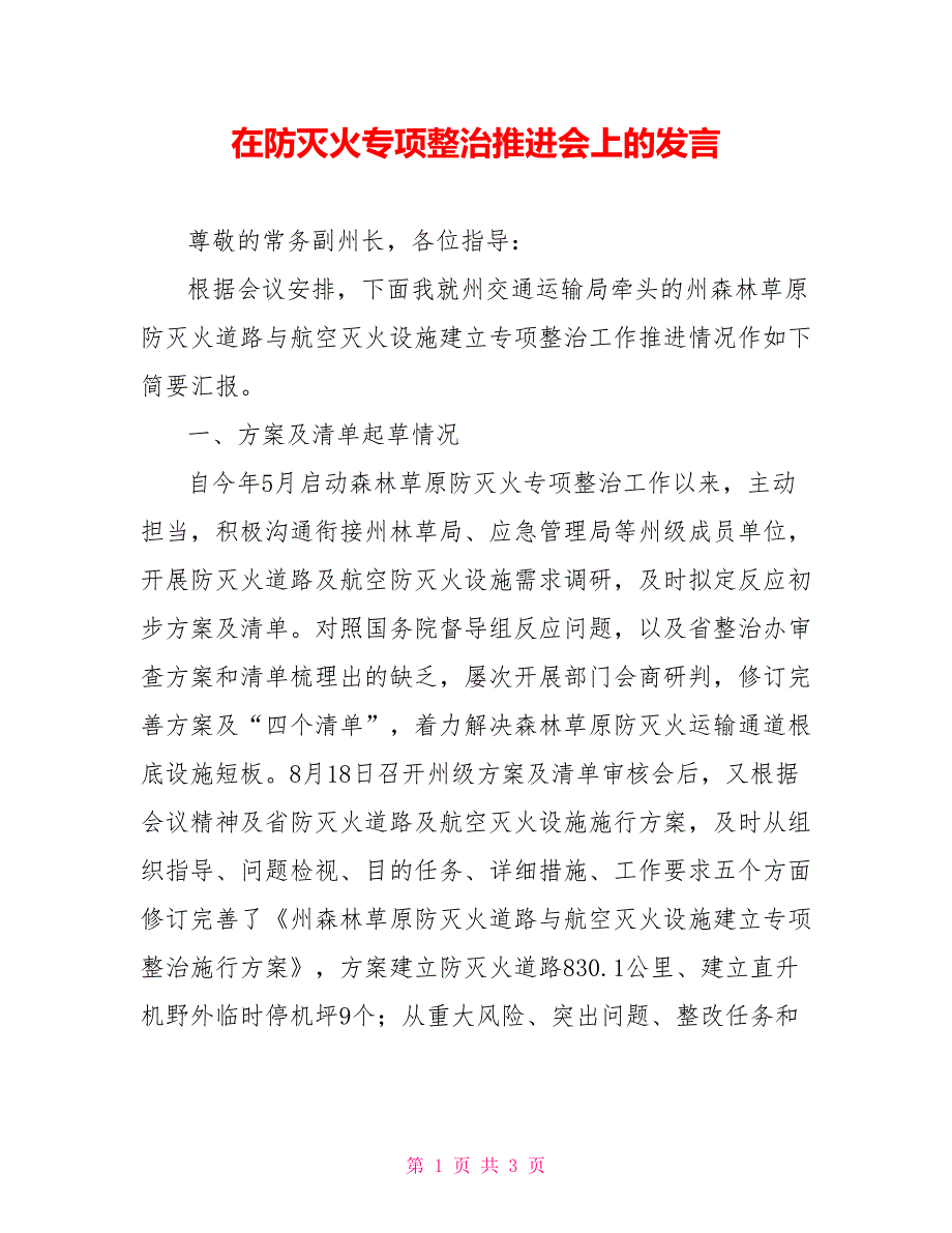 在防灭火专项整治推进会上的发言_第1页