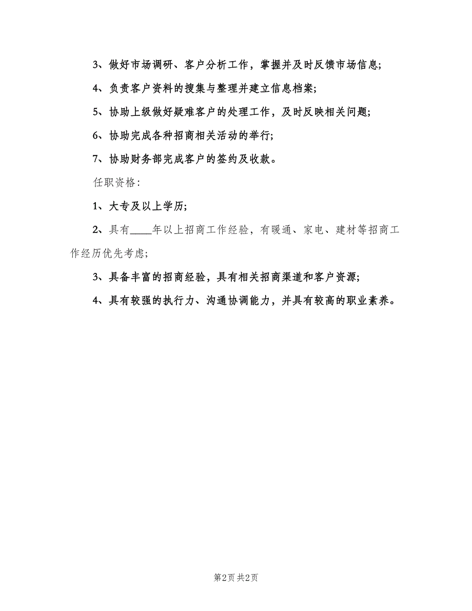 渠道招商经理的职责职能信息模板（二篇）.doc_第2页