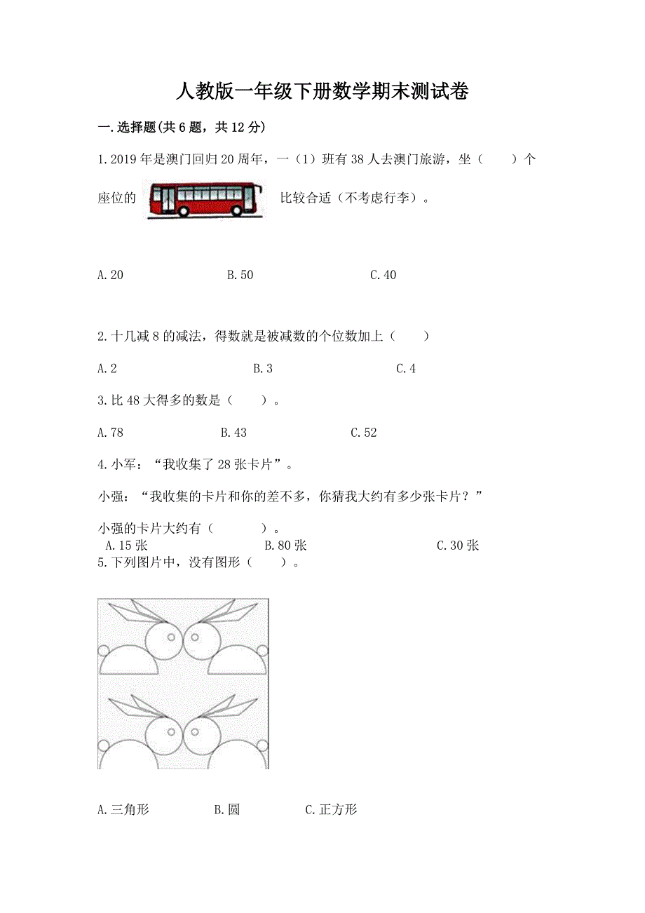 人教版一年级下册数学期末测试卷【新题速递】.docx_第1页