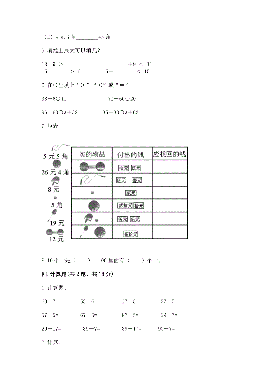 人教版一年级下册数学期末测试卷【新题速递】.docx_第3页