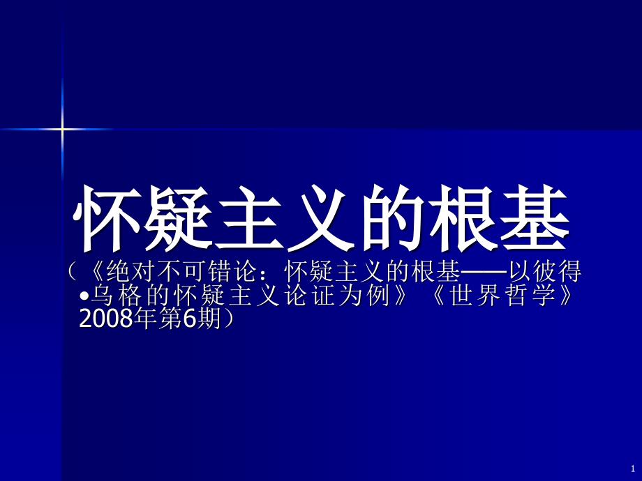 怀疑主义的根基绝对不可错论怀疑主义的根基以彼_第1页