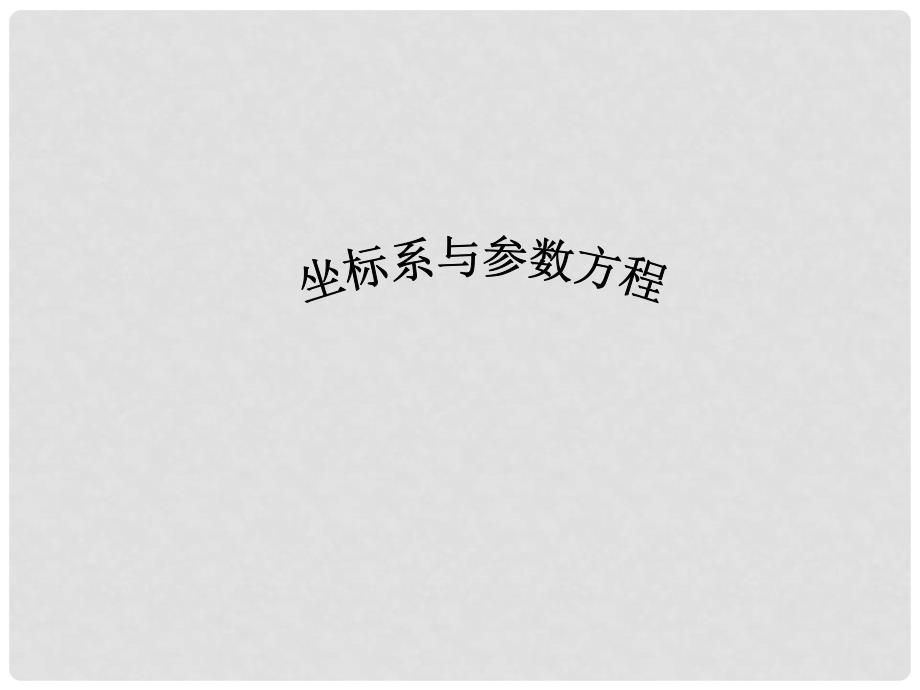 辽宁省沈阳市高中数学《 坐标系与参数方程》课件 新人教B版选修44_第1页