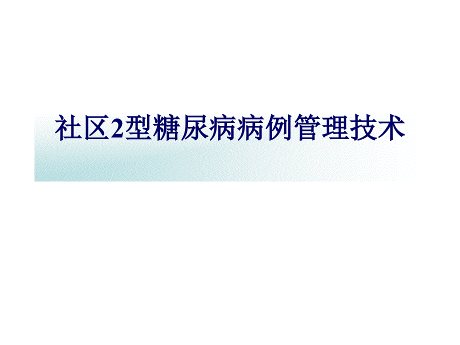 社区糖尿病病例管理_第1页