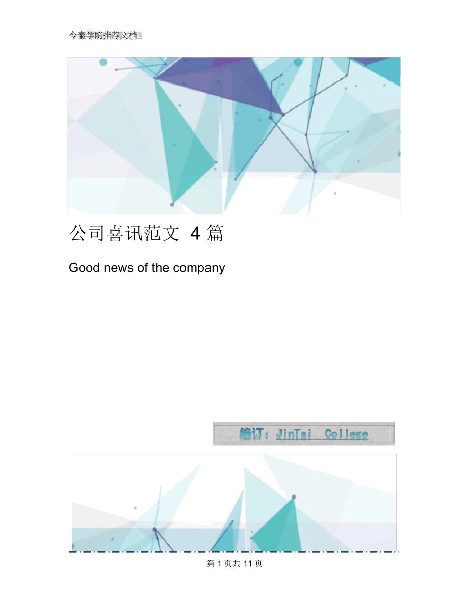 公司喜讯范文4篇_第1页