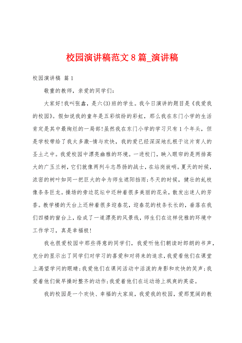 校园演讲稿8篇.docx_第1页