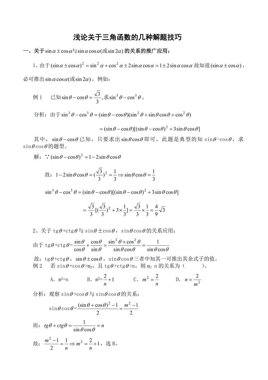 高考数学辅导三角函数解题技巧和公式_第1页