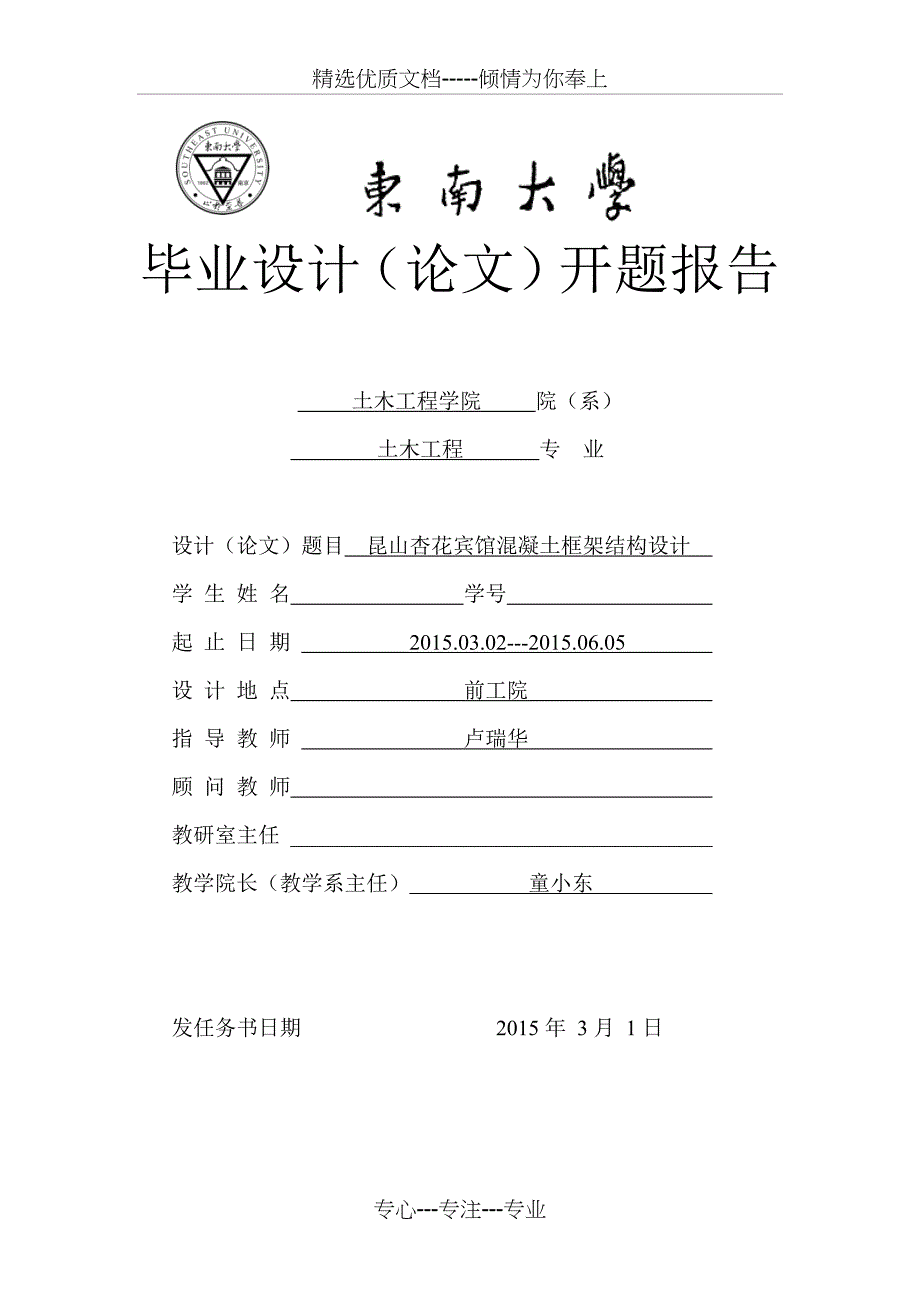 东南大学土木工程毕业设计开题报告(共10页)_第1页