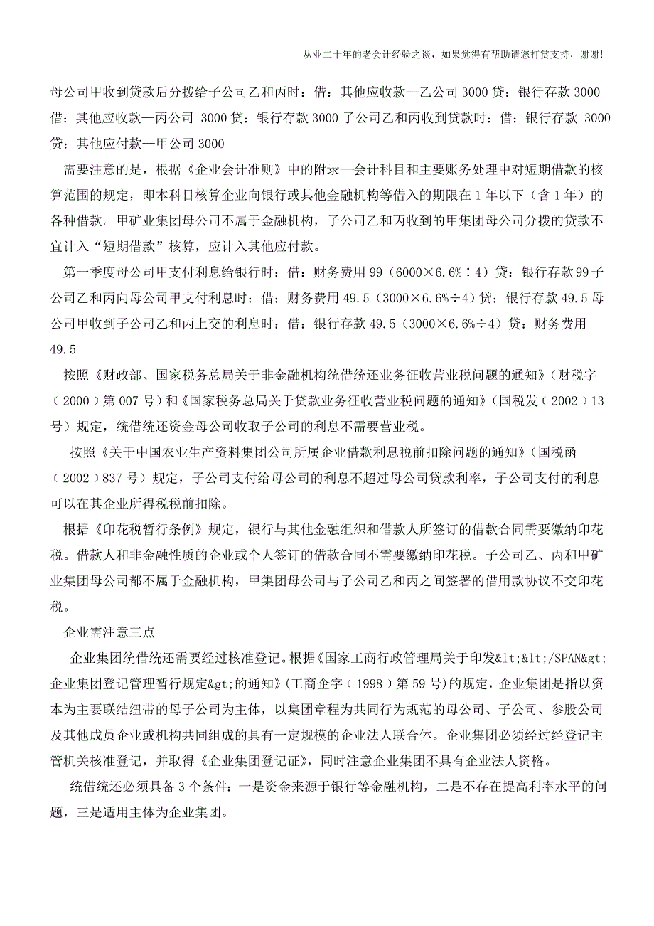 集团统借统还资金如何处理【会计实务经验之谈】.doc_第2页