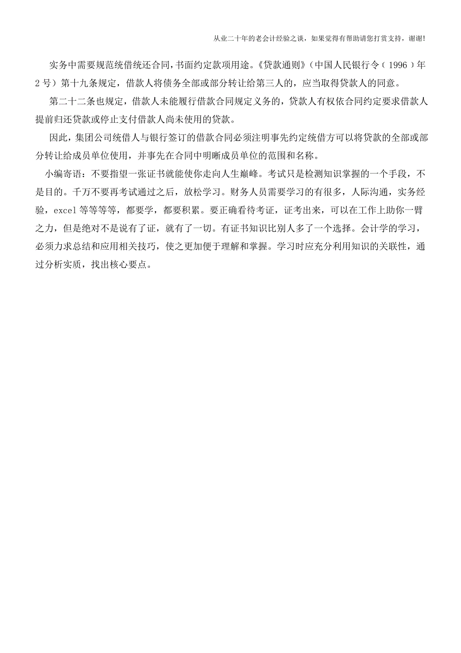 集团统借统还资金如何处理【会计实务经验之谈】.doc_第3页