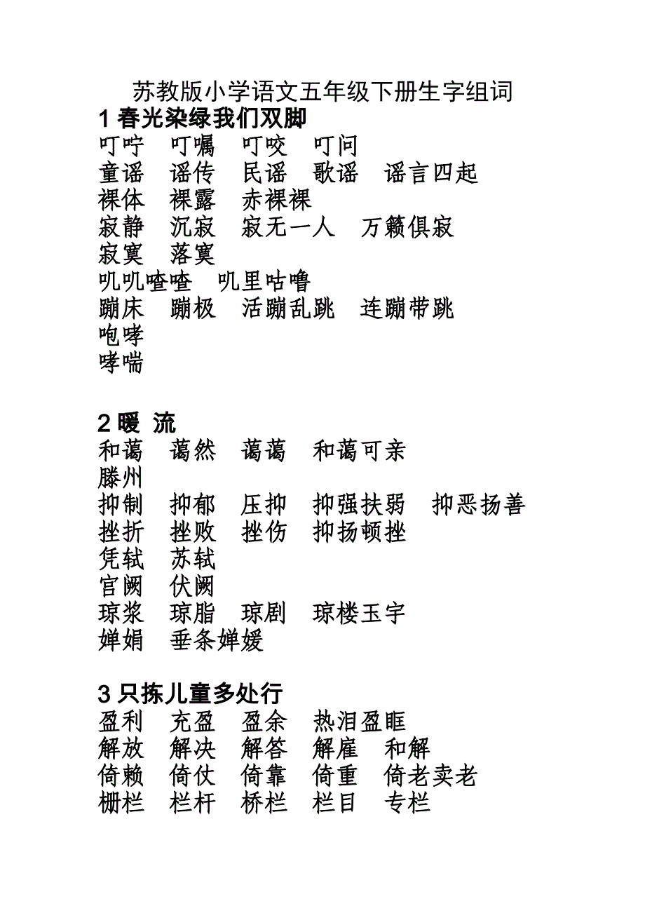 923609344【优质】苏教版小学语文五年级下册生字词词语组词_第1页