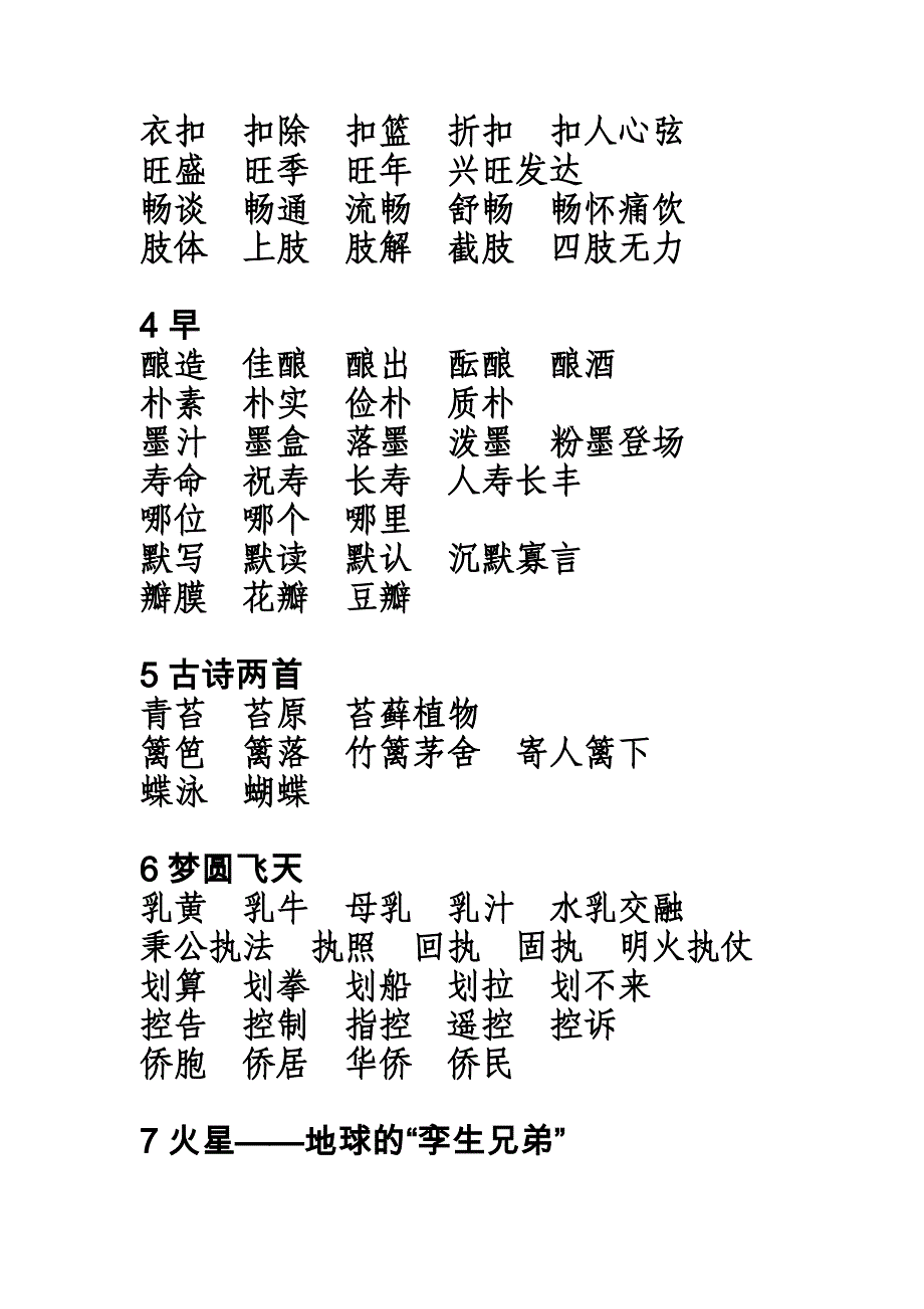 923609344【优质】苏教版小学语文五年级下册生字词词语组词_第2页