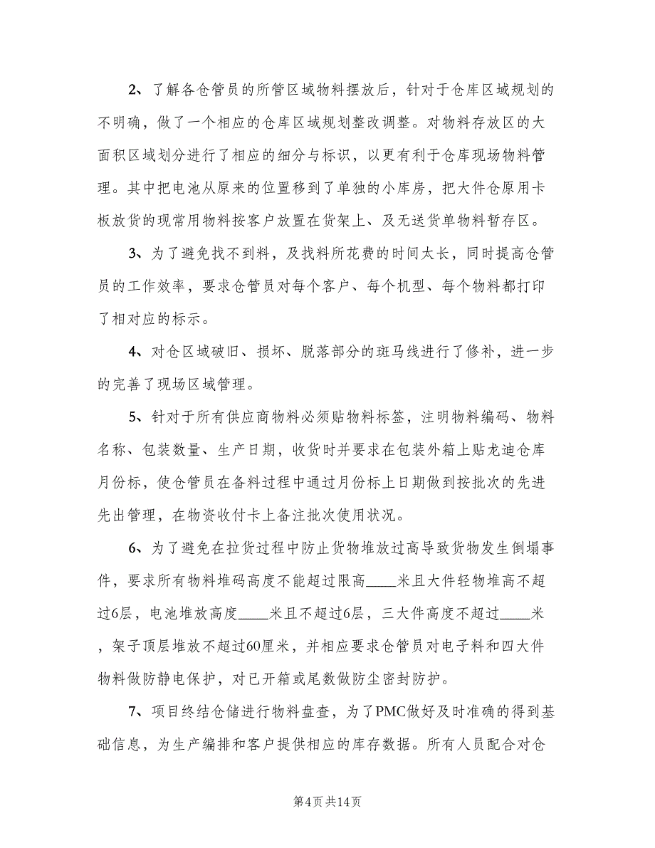 有关仓库主管年终总结（三篇）.doc_第4页