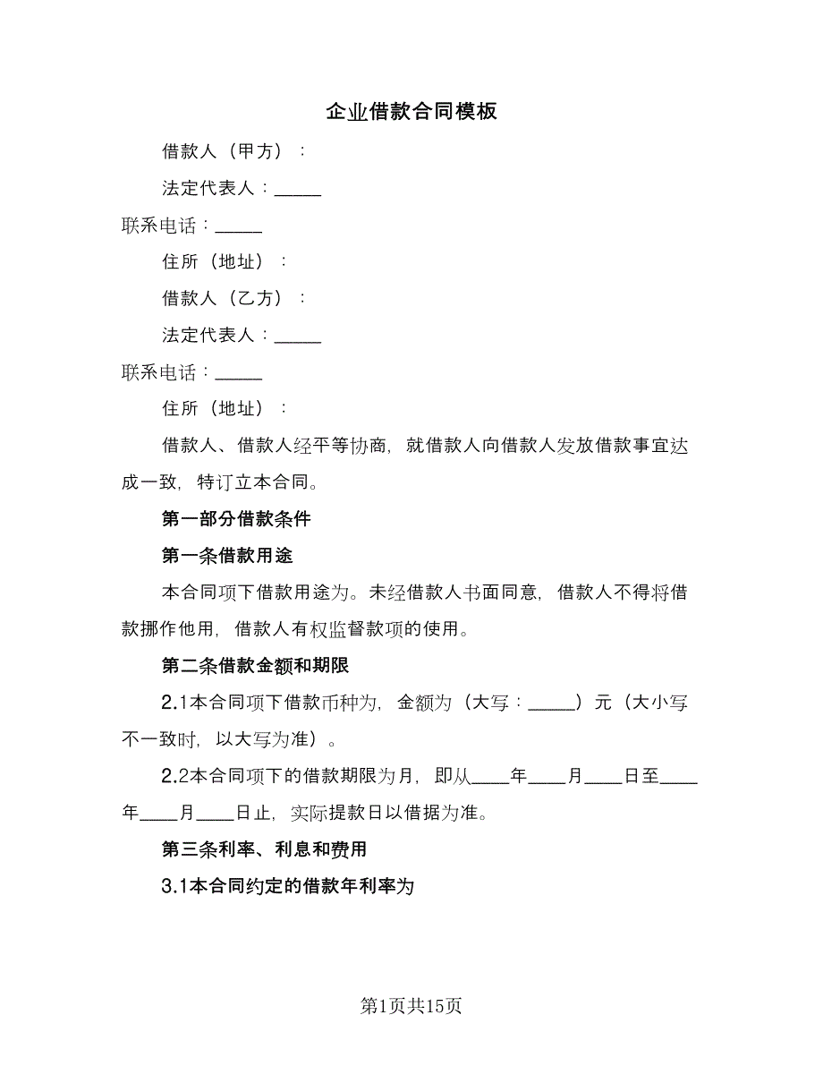 企业借款合同模板（四篇）.doc_第1页