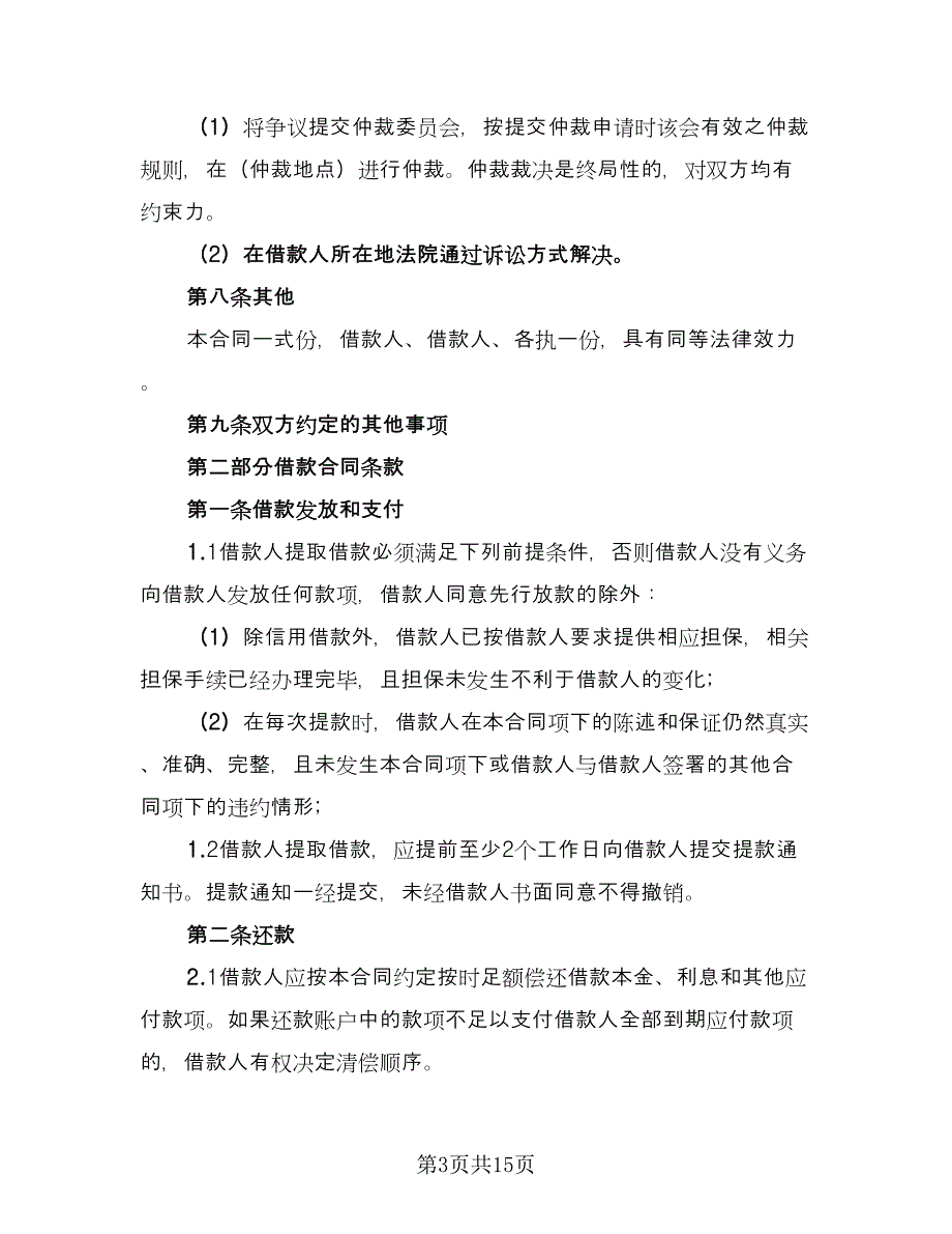 企业借款合同模板（四篇）.doc_第3页