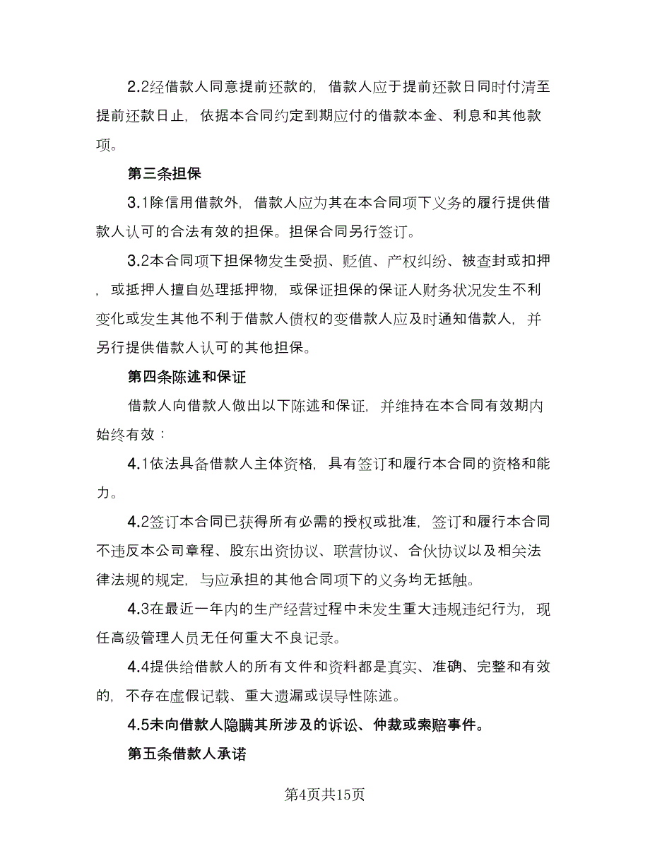 企业借款合同模板（四篇）.doc_第4页