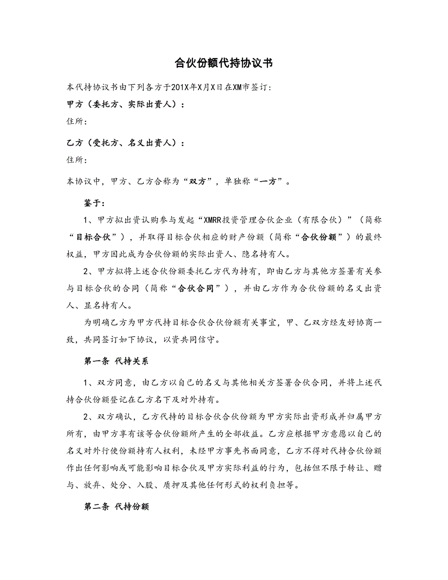 有限合伙份额代持协议_第1页