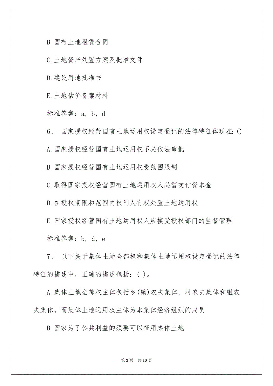 2023年土地代理人考试《地籍调查》题库及答案.docx_第3页