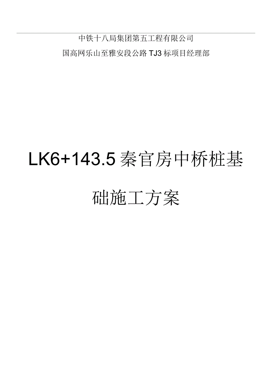 LK6+143.5秦官房中桥桩基础施工方案_第1页