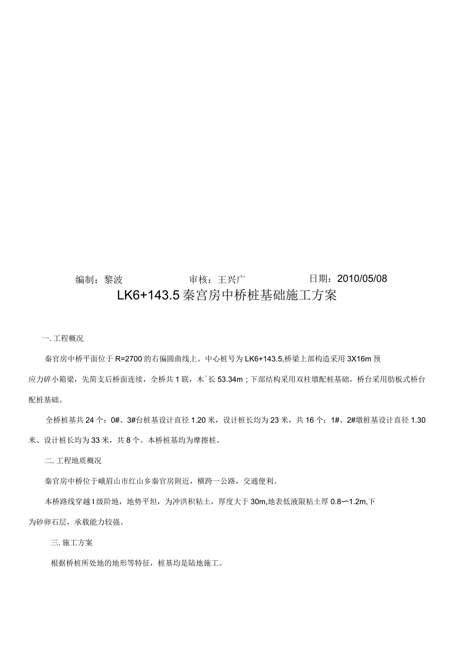 LK6+143.5秦官房中桥桩基础施工方案_第2页