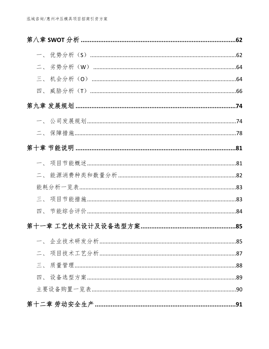 惠州冲压模具项目招商引资方案【范文】_第3页