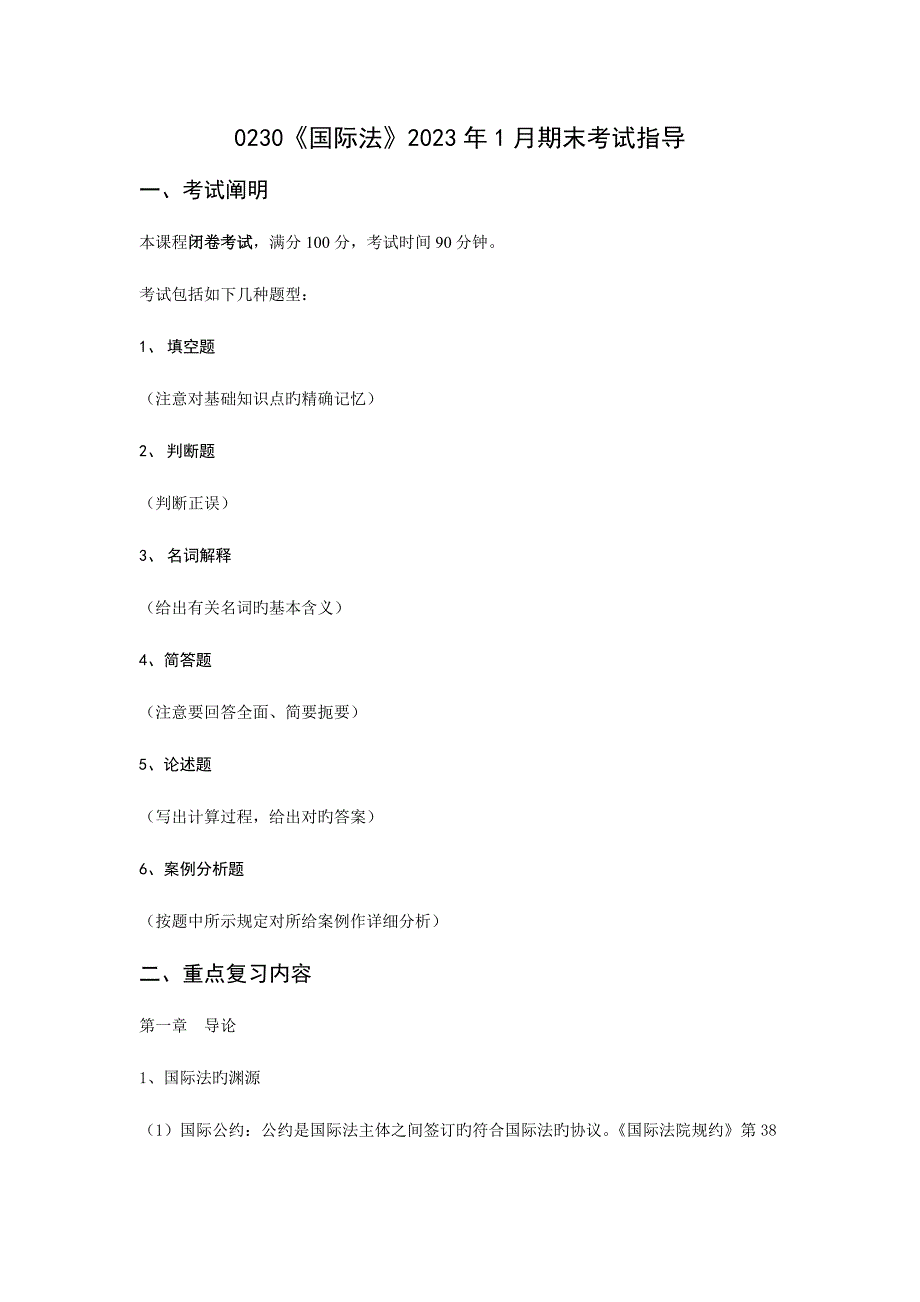 2023年0230《国际法》1月期末考试指导.doc_第1页