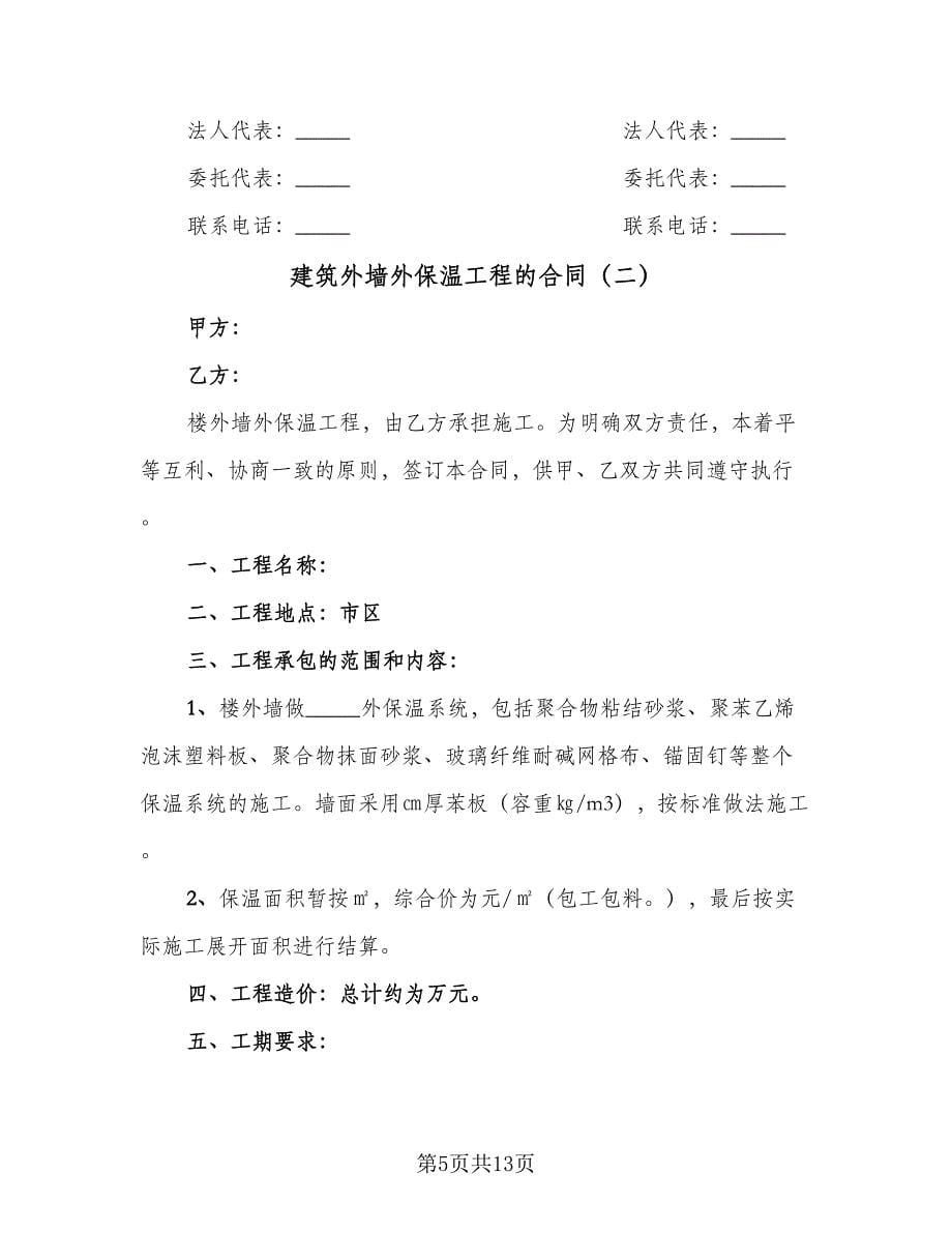 建筑外墙外保温工程的合同（三篇）.doc_第5页