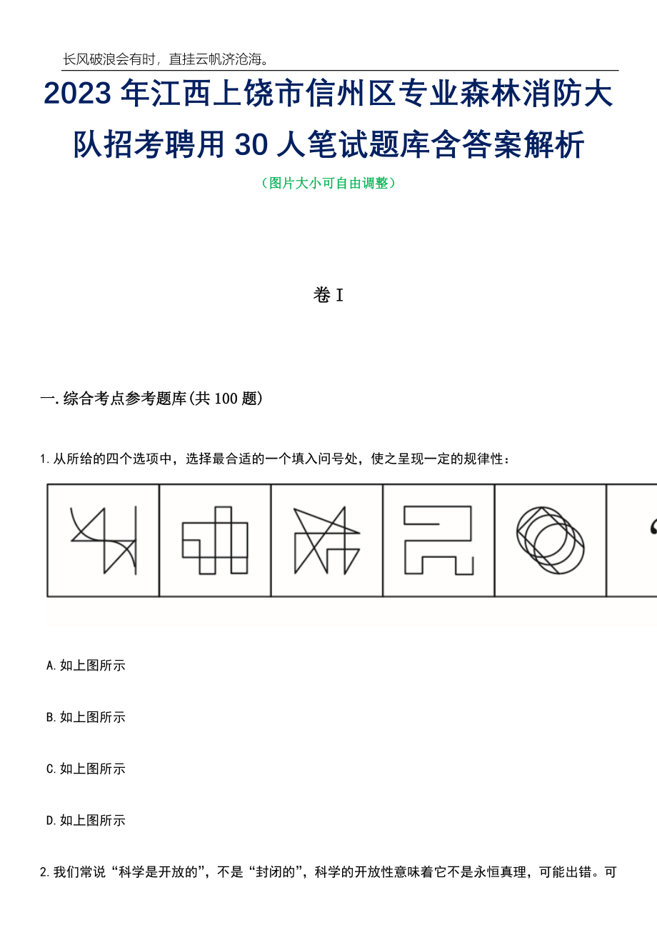 2023年江西上饶市信州区专业森林消防大队招考聘用30人笔试题库含答案详解_第1页