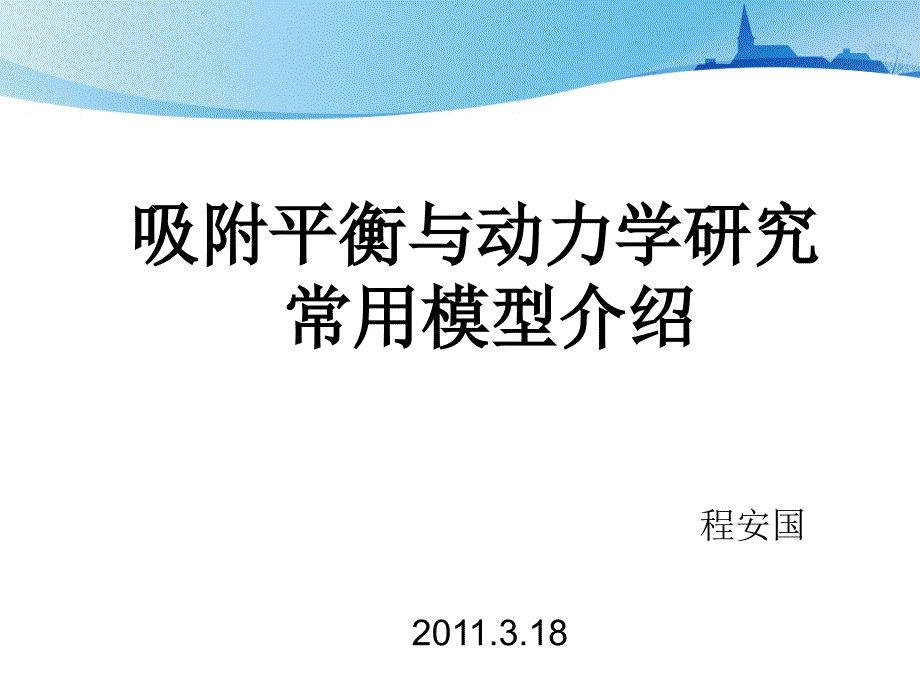 吸附平衡与动力学研究常用模型介绍课件.ppt_第1页