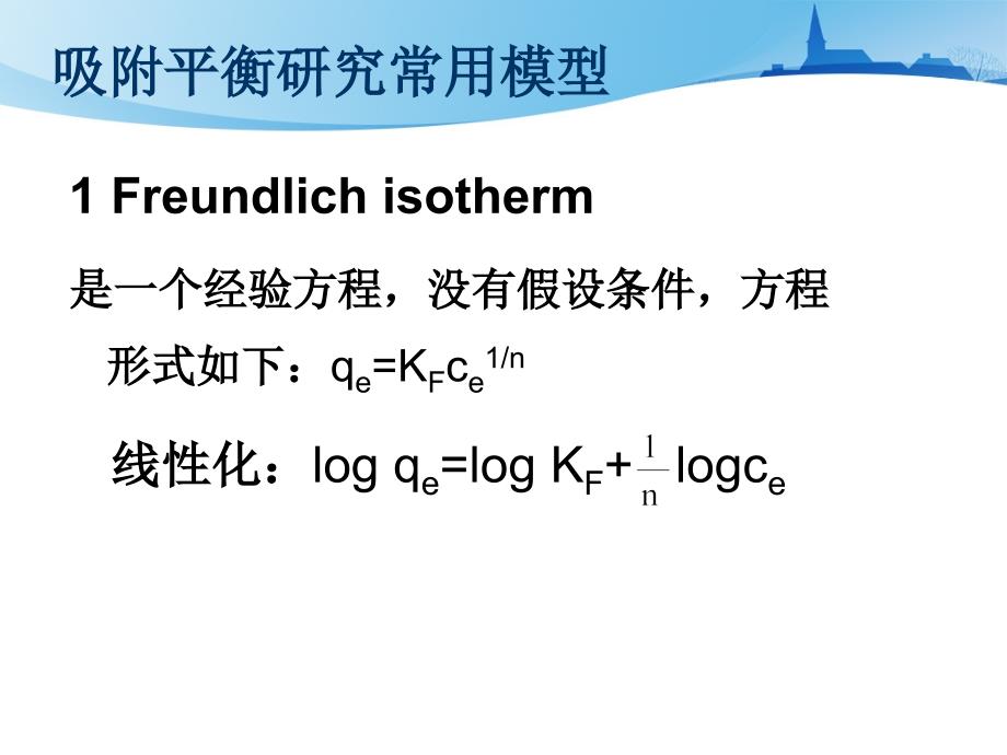 吸附平衡与动力学研究常用模型介绍课件.ppt_第3页