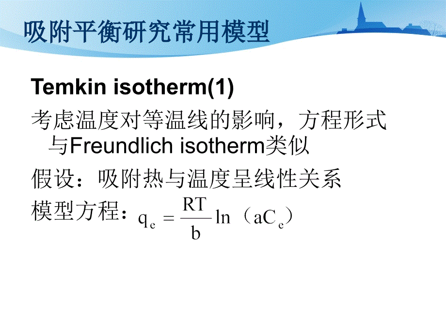 吸附平衡与动力学研究常用模型介绍课件.ppt_第4页