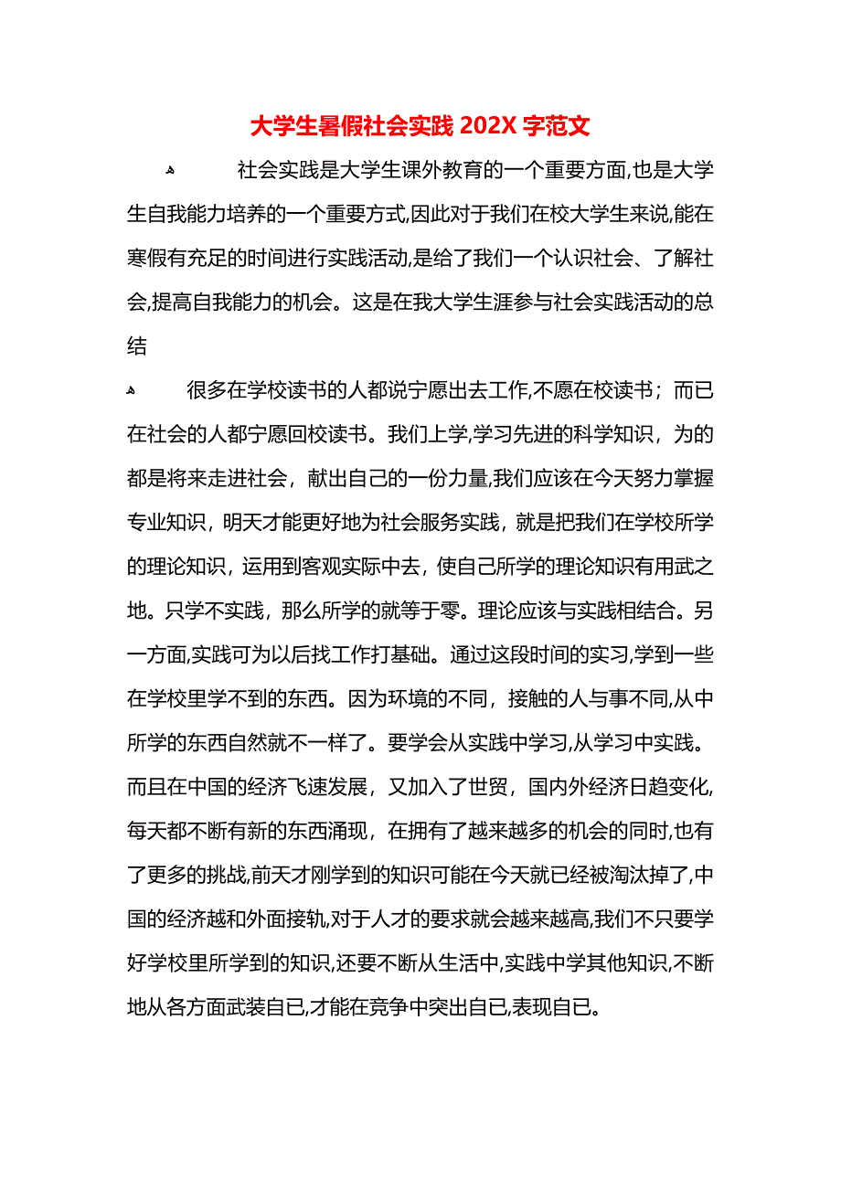 大学生暑假社会实践字范文_第1页