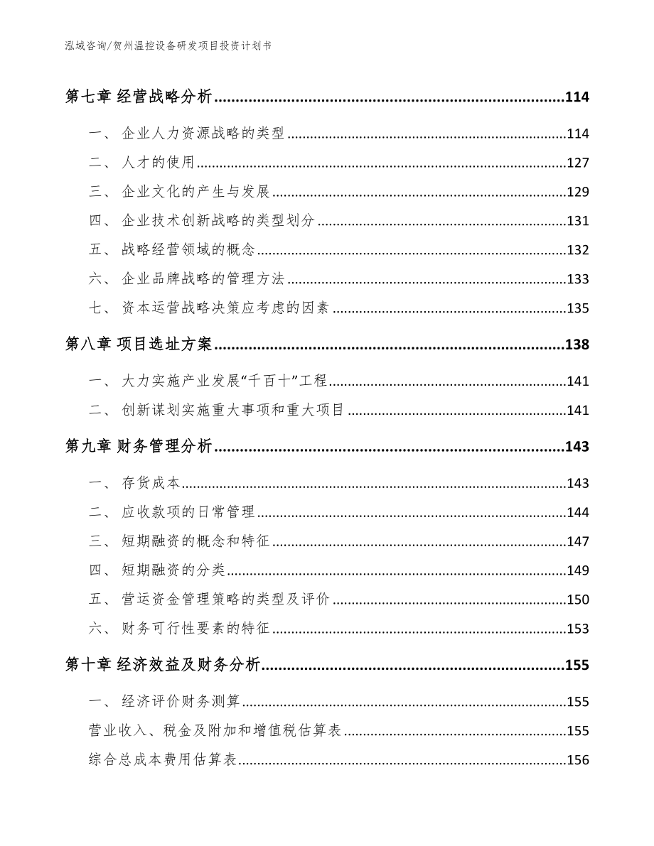 贺州温控设备研发项目投资计划书_第4页