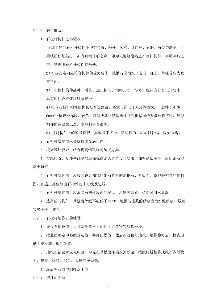 石护栏的制作与安装施工工法_第3页