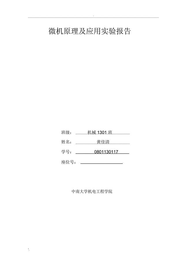 微机原理及应用实验报告