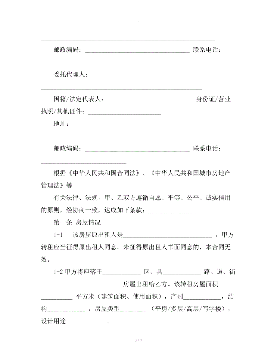 天津房屋租赁合同_第3页