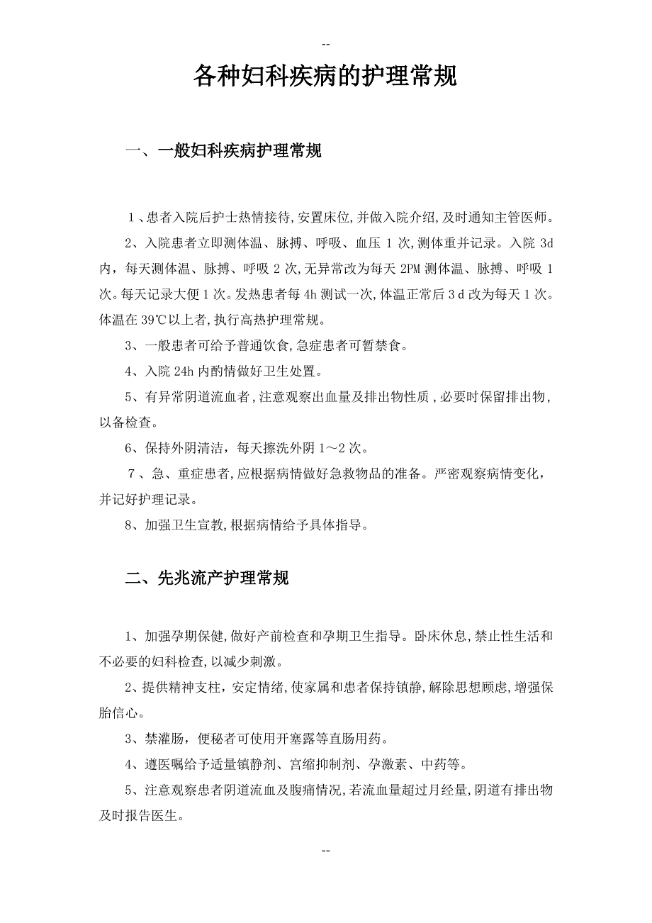 各种妇科疾病的护理常规_第1页