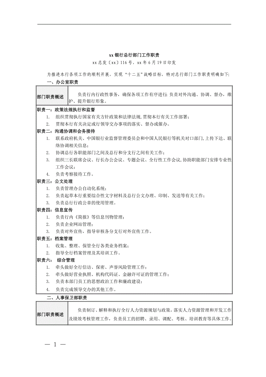 银行总行部门工作职责模版_第1页