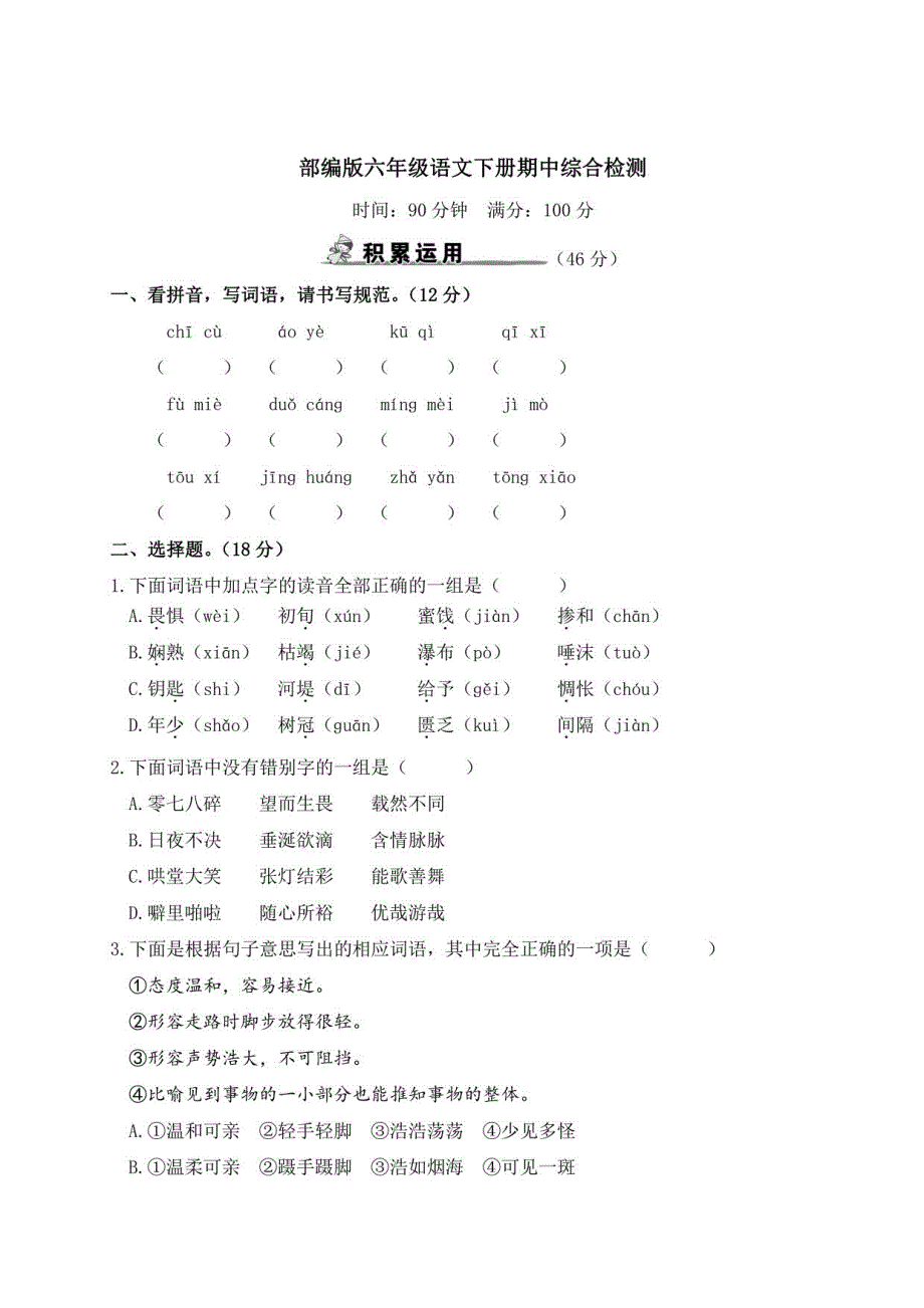 部编版六年级语文下册期中综合检测附答案_第1页