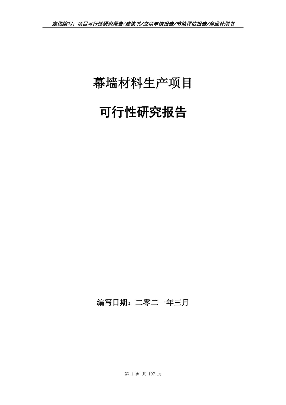幕墙材料生产项目可行性研究报告写作范本_第1页