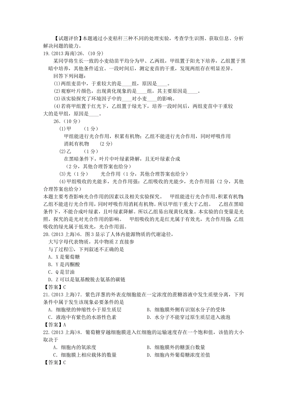 全国各地高考生物试题分类汇总第三章细胞的代谢新人教版必修_第5页