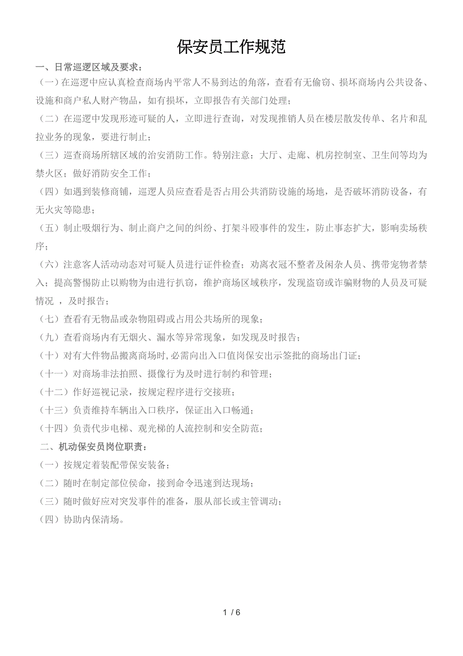 商场保安管理制_第1页