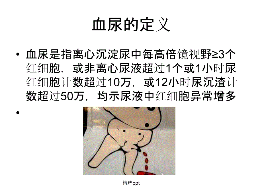 浅谈血尿的临床意义1_第1页