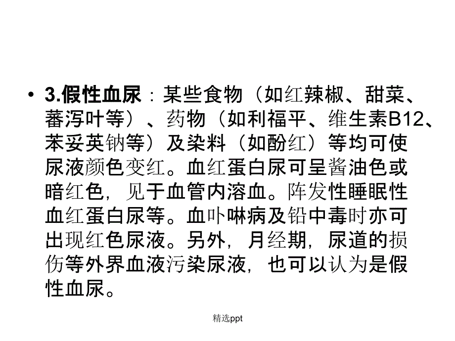 浅谈血尿的临床意义1_第4页